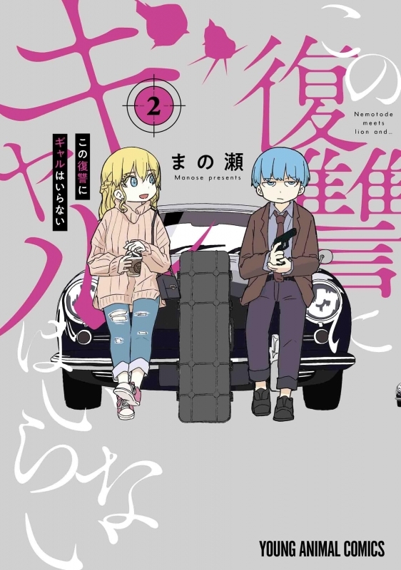 【コミック】この復讐にギャルはいらない(2)