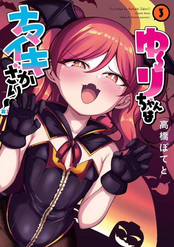 【コミック】ゆーりちゃんはナマイキざかり!!(3)