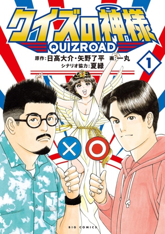 【コミック】クイズの神様(1) QuizRoad