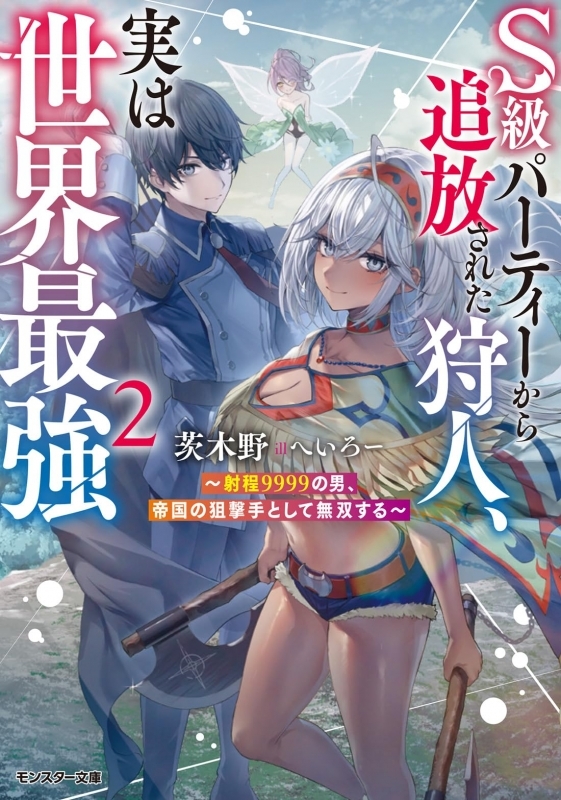 【小説】S級パーティーから追放された狩人、実は世界最強 ～射程９９９９の男、帝国の狙撃手として無双する～(2)