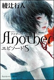 【小説】Another エピソード S