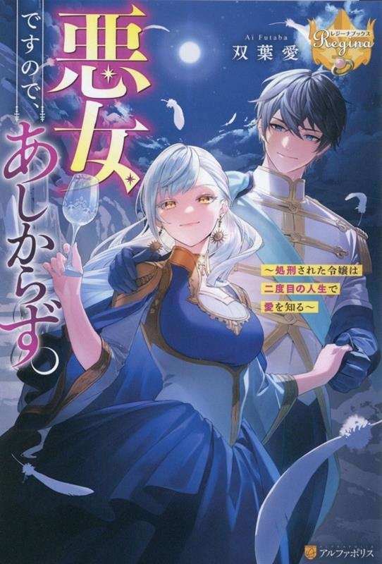 【小説】悪女ですので、あしからず。 ～処刑された令嬢は二度目の人生で愛を知る～