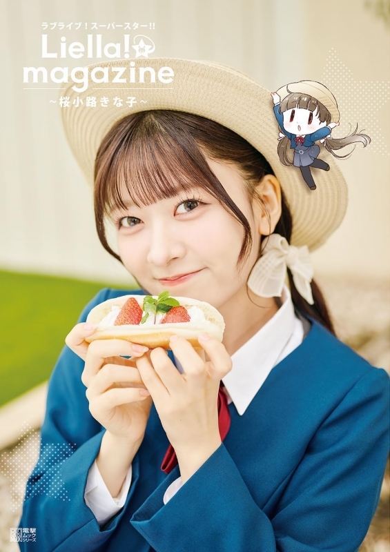 【ムック】ラブライブ！スーパースター!! Liella! magazine ～桜小路きな子～