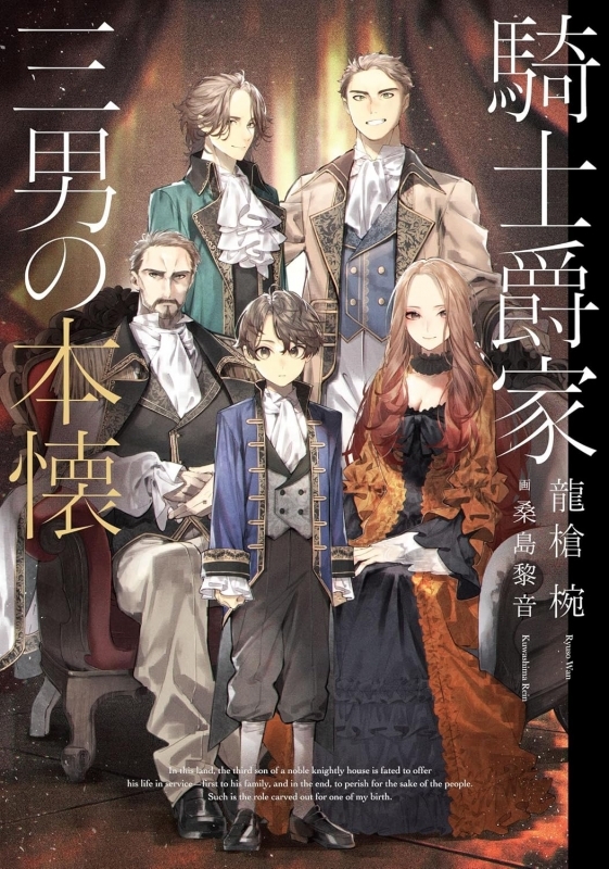 【小説】騎士爵家 三男の本懐