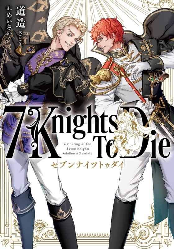 【小説】7 Knights To Die