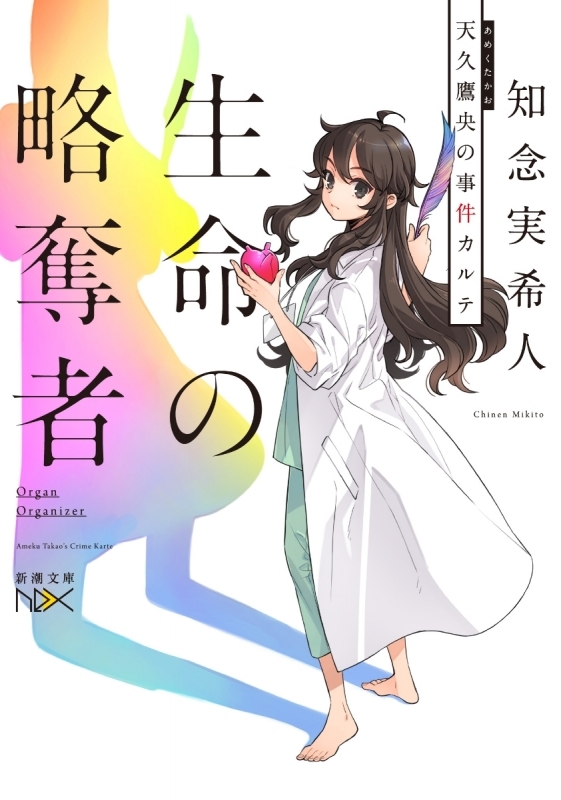 【小説】生命の略奪者 天久鷹央の事件カルテ