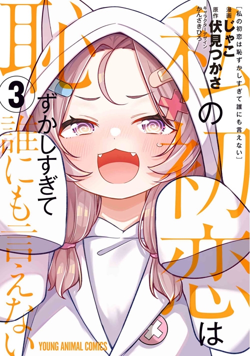 【コミック】私の初恋は恥ずかしすぎて誰にも言えない(3)