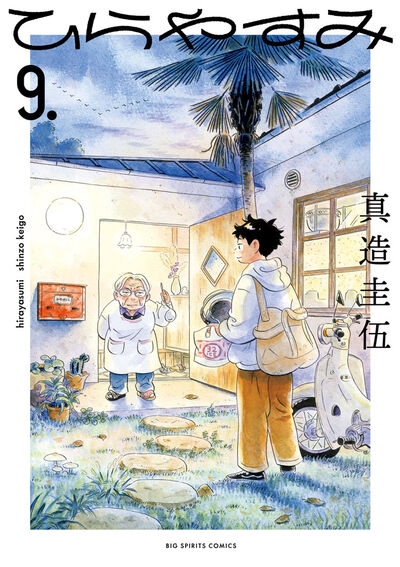 【コミック】ひらやすみ(9)