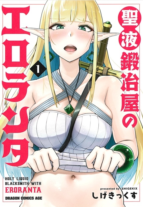 「聖液鍛冶屋のエロランタ」1巻発売記念サイン色紙プレゼントフェア画像