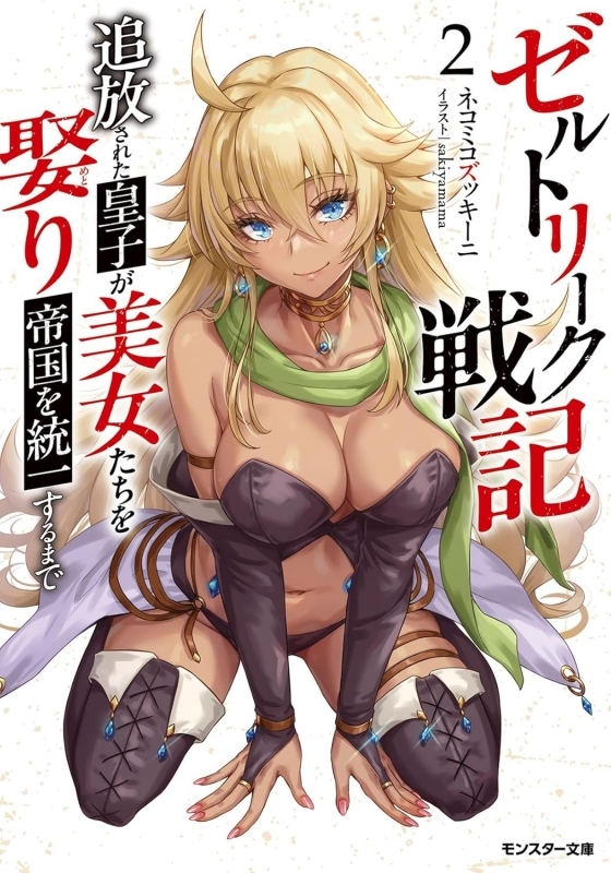 【小説】ゼルトリーク戦記 追放された皇子が美女たちを娶り帝国を統一するまで(2)