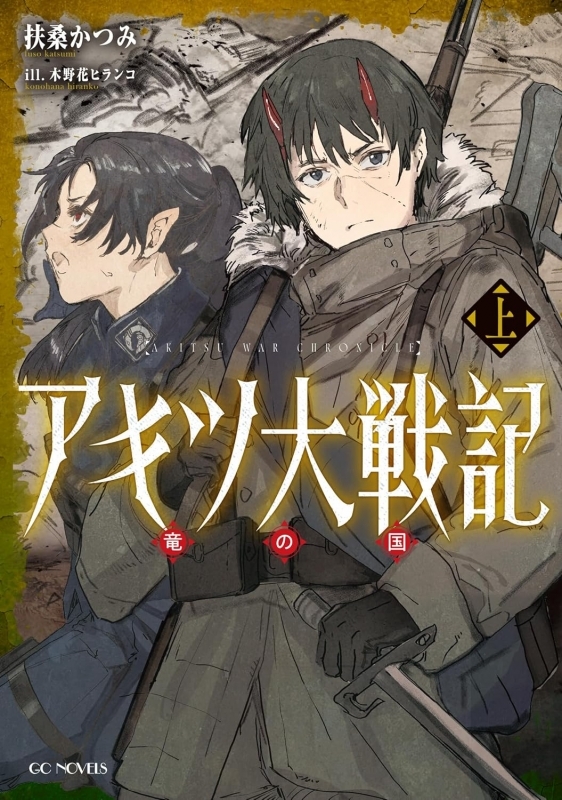 【小説】アキツ大戦記～竜の国～(上)