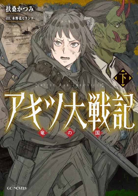 【小説】アキツ大戦記～竜の国～(下)