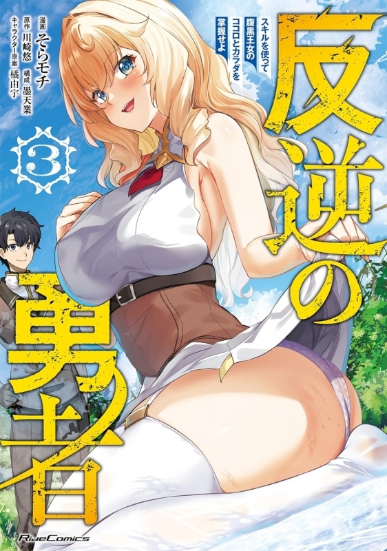 【コミック】反逆の勇者～スキルを使って腹黒王女のココロとカラダを掌握せよ～(3)