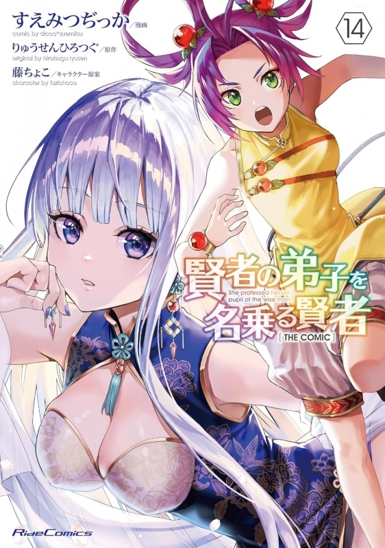 【コミック】賢者の弟子を名乗る賢者 THE COMIC(14)