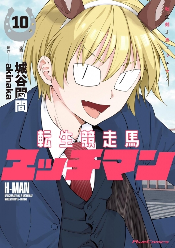 【コミック】転生競走馬 エッチマン(10)