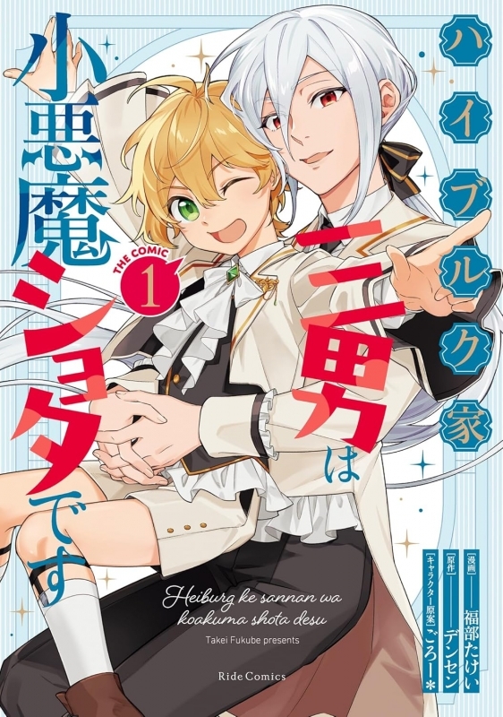 【コミック】ハイブルク家三男は小悪魔ショタです THE COMIC(1)