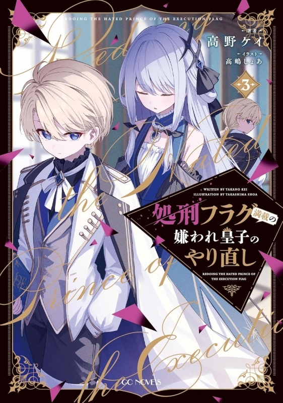 【小説】処刑フラグ満載の嫌われ皇子のやり直し(3)