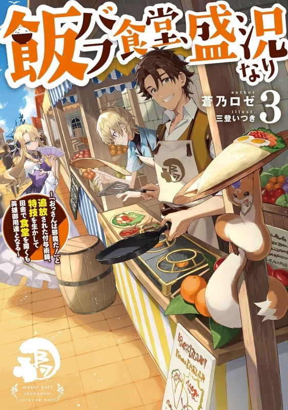 【小説】飯バフ食堂、盛況なり(3) ～「おっさんは邪魔だ!」と追放された付与術師、特技を生かして田舎で食堂を開くも英雄御用達となる～