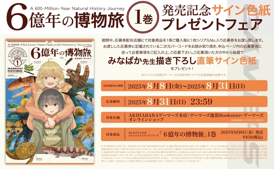 【8月27日までにマイページへ通知】[「6億年の博物旅」1巻発売記念サイン色紙プレゼントフェア]シリアル番号/プレゼント応募