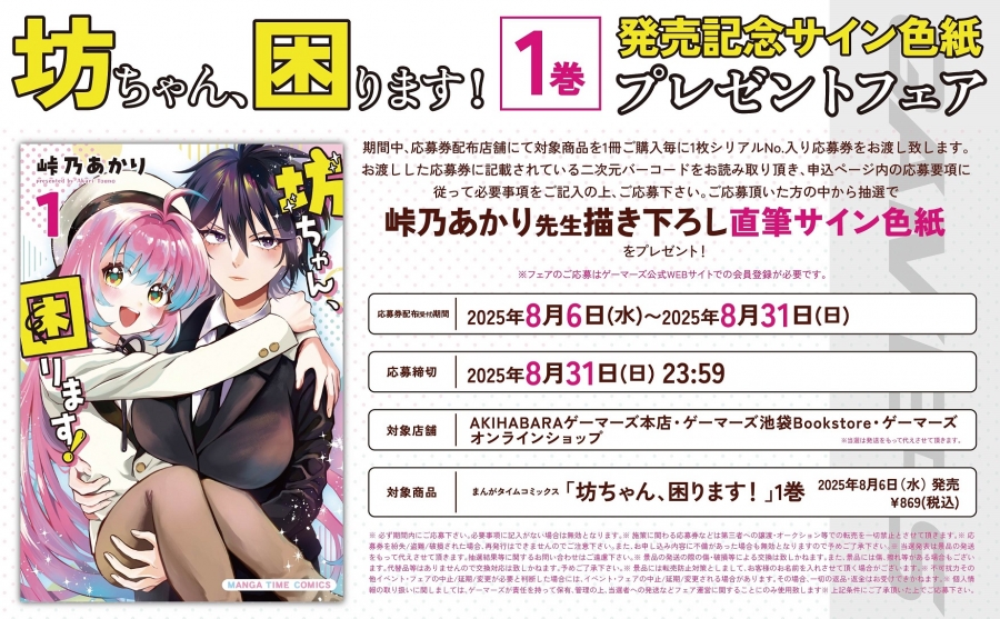 【8月27日までにマイページへ通知】[「坊ちゃん、困ります！」1巻発売記念サイン色紙プレゼントフェア]シリアル番号/プレゼント応募