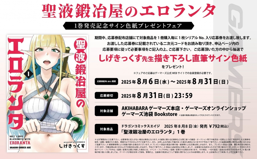【8月26日までにマイページへ通知】[「聖液鍛冶屋のエロランタ」1巻発売記念サイン色紙プレゼントフェア]シリアル番号/プレゼント応募