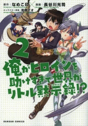 【コミック】俺がヒロインを助けすぎて世界がリトル黙示録(2)