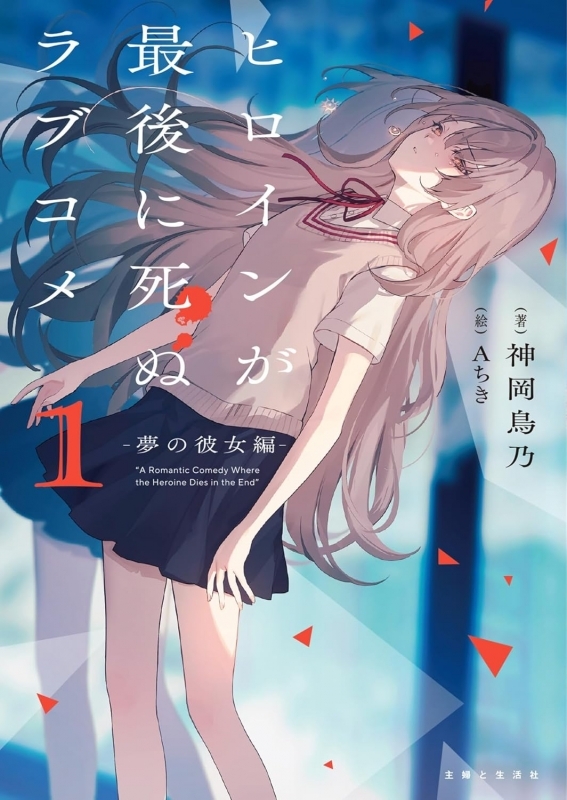 【小説】ヒロインが最後に死ぬラブコメ(1) ～夢の彼女編～