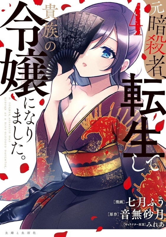 【コミック】元暗殺者、転生して貴族の令嬢になりました。(4)