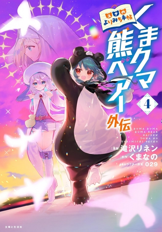 【コミック】くまクマ熊ベアー外伝～ユナのよりみち手帖～(4)