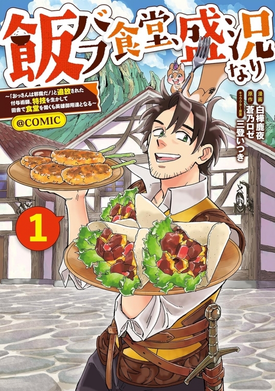 【コミック】飯バフ食堂、盛況なり～「おっさんは邪魔だ!」と追放された付与術師、特技を生かして田舎で食堂を開くも英雄御用達となる～＠COMIC(1)