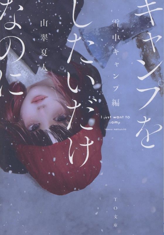 【小説】キャンプをしたいだけなのに 雪中キャンプ編