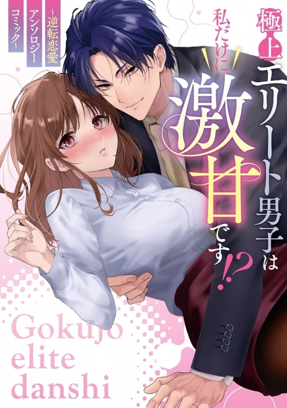 【コミック】極上エリート男子は私だけに激甘です!? ～逆転恋愛アンソロジーコミック～