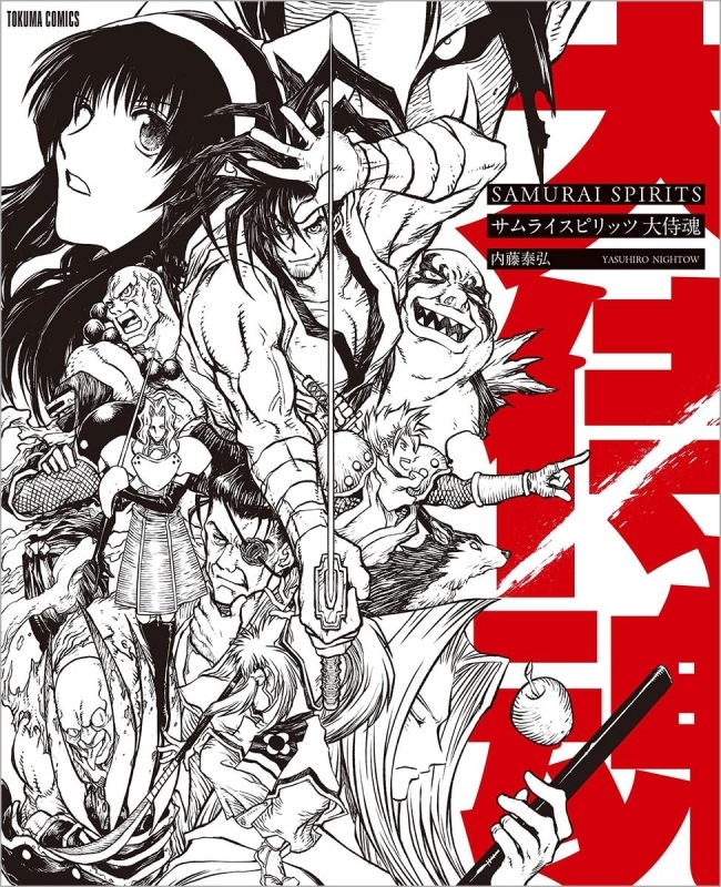 【コミック】サムライスピリッツ 大侍魂 〈新装版〉