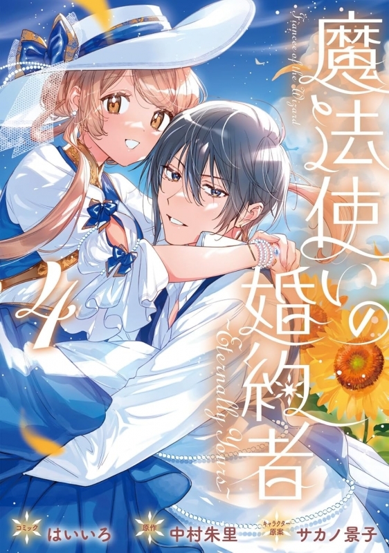 【コミック】魔法使いの婚約者 ～Eternally Yours～(4)