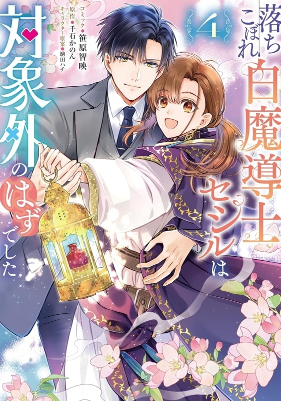 【コミック】落ちこぼれ白魔導士セシルは対象外のはずでした(4)