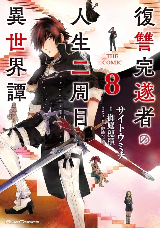 【コミック】復讐完遂者の人生二周目異世界譚 THE COMIC(8)