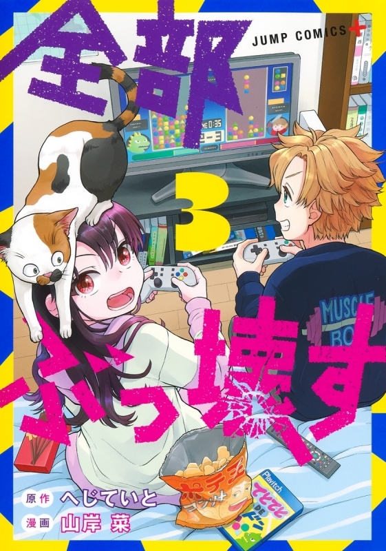 【コミック】全部ぶっ壊す(3)