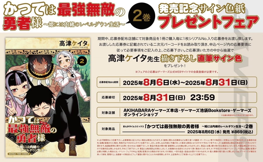 【8月27日までにマイページへ通知】[「かつては最強無敵の勇者様　～姫には内緒のレベルダウン生活～」2巻発売記念サイン色紙プレゼントフェア]シリアル番号/プレゼント応募