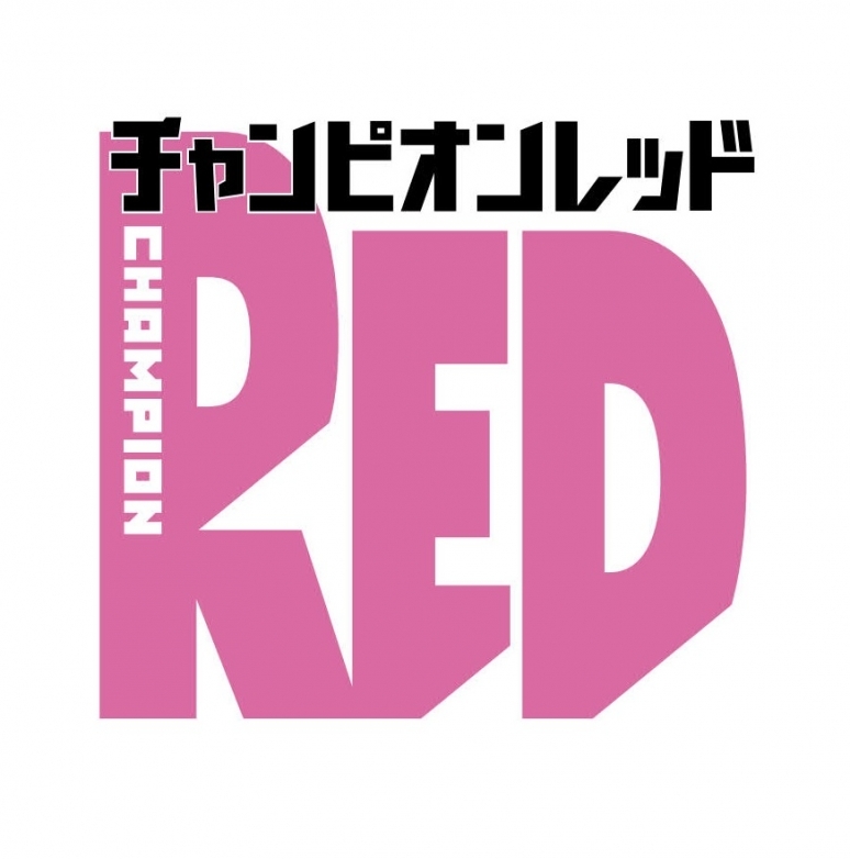 夏のチャンピオンRED周年フェア画像
