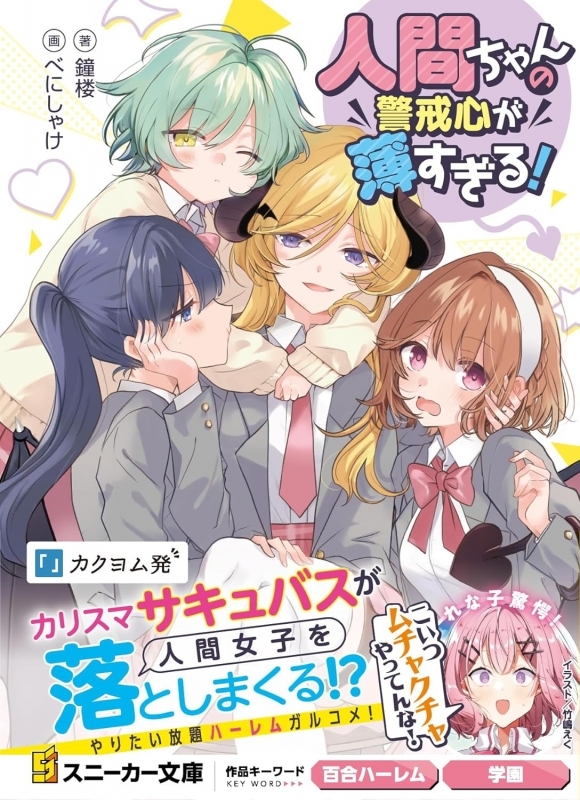 【小説】人間ちゃんの警戒心が薄すぎる!
