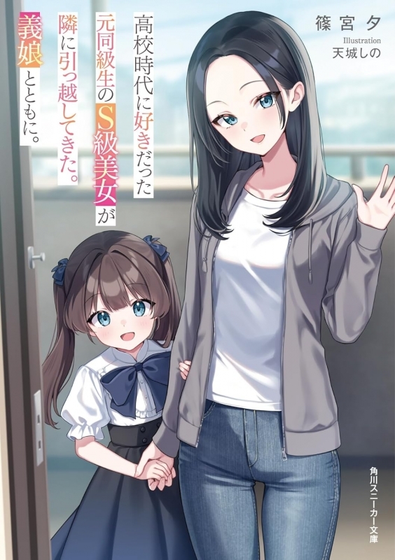 【小説】高校時代に好きだった元同級生のS級美女が隣に引っ越してきた。義娘とともに。