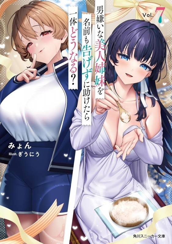 【小説】男嫌いな美人姉妹を名前も告げずに助けたら一体どうなる?(7)