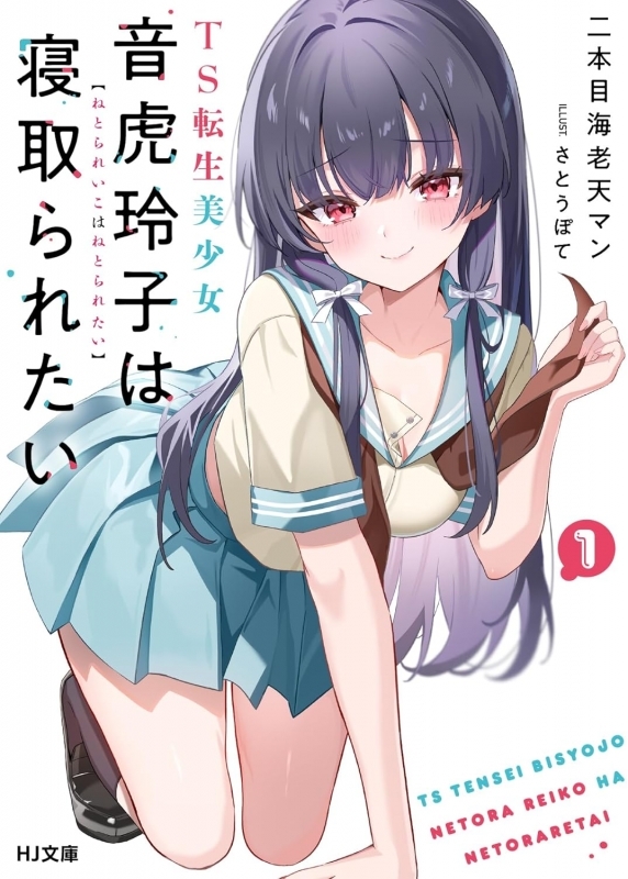 【小説】TS転生美少女音虎玲子は寝取られたい(1)