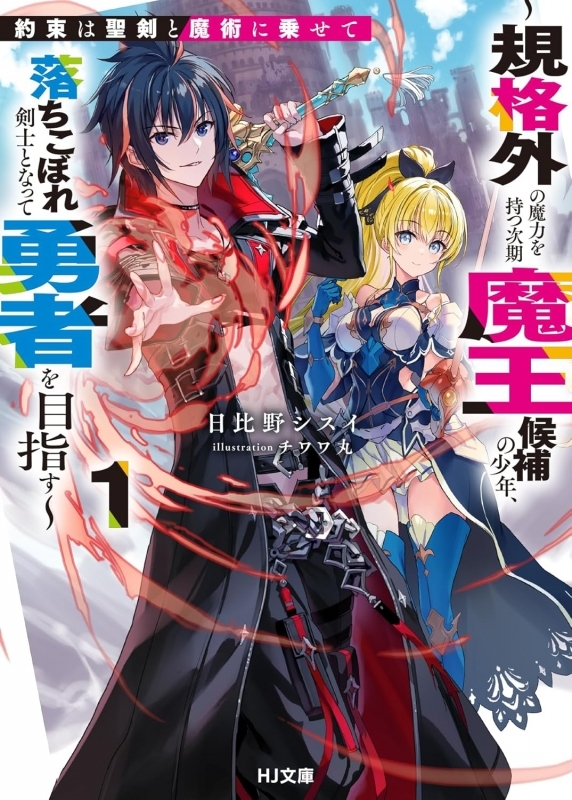 【小説】約束は聖剣と魔術に乗せて(1) ～規格外の魔力を持つ次期魔王候補の少年、落ちこぼれ剣士となって勇者を目指す～