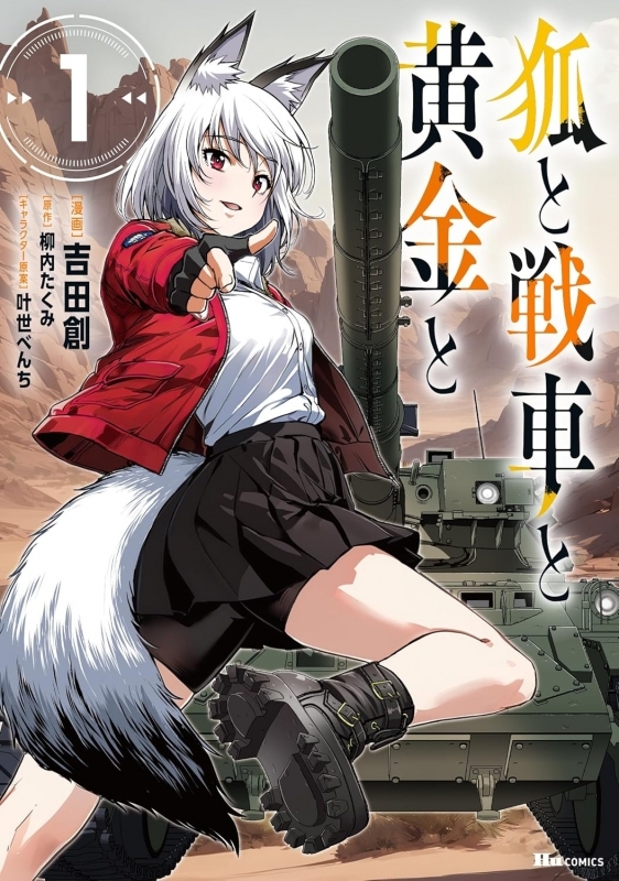 【コミック】狐と戦車と黄金と(1)