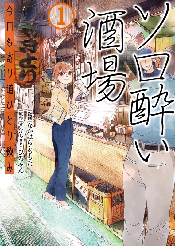 【コミック】ソロ酔い酒場 今日も寄り道ひとり飲み(1)