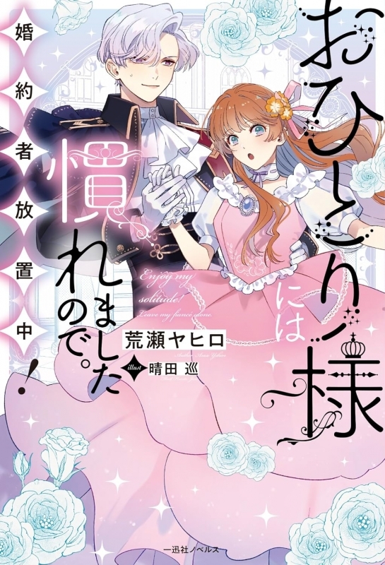 【小説】おひとり様には慣れましたので。 婚約者放置中!