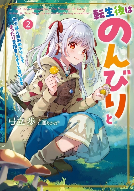 【小説】転生後はのんびりと 能力は人並みのふりしてまったり冒険者しようと思います(2)