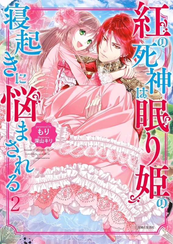 【小説】紅の死神は眠り姫の寝起きに悩まされる(2)