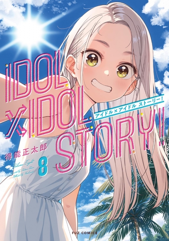 【コミック】IDOL×IDOL STORY!(8)